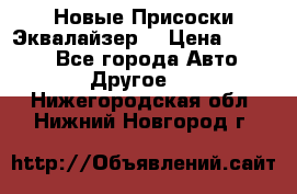 Новые Присоски Эквалайзер  › Цена ­ 8 000 - Все города Авто » Другое   . Нижегородская обл.,Нижний Новгород г.